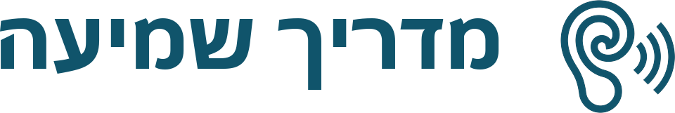 מדריך שמיעה — לוגו